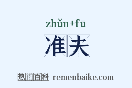 准夫是什么意思的图片